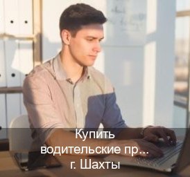 Получить корочки в г. Шахты (Купить водительские права категории E в Шахтах — Работаем в любом регионе) - инструктор Михаил 70