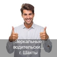 Сделать корочки в г. Шахты (Зеркальные водительские права купить в Шахтах — Дубликат ГОЗНАК) - инструктор Артем 52