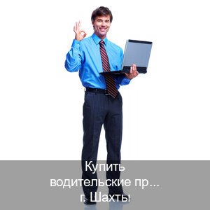 Сделать корочки в г. Шахты (Купить водительские права категории A в Шахтах — Строго официально) - инструктор Михаил 75
