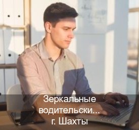 Легальные удостоверение в г. Шахты (Зеркальные водительские права купить в Шахтах — Дубликат ГОЗНАК) - инструктор Александр 39