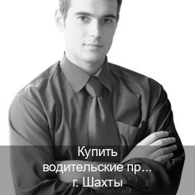 Сделать документы в г. Шахты (Купить водительские права дубликат в Шахтах) - инструктор Иван 77
